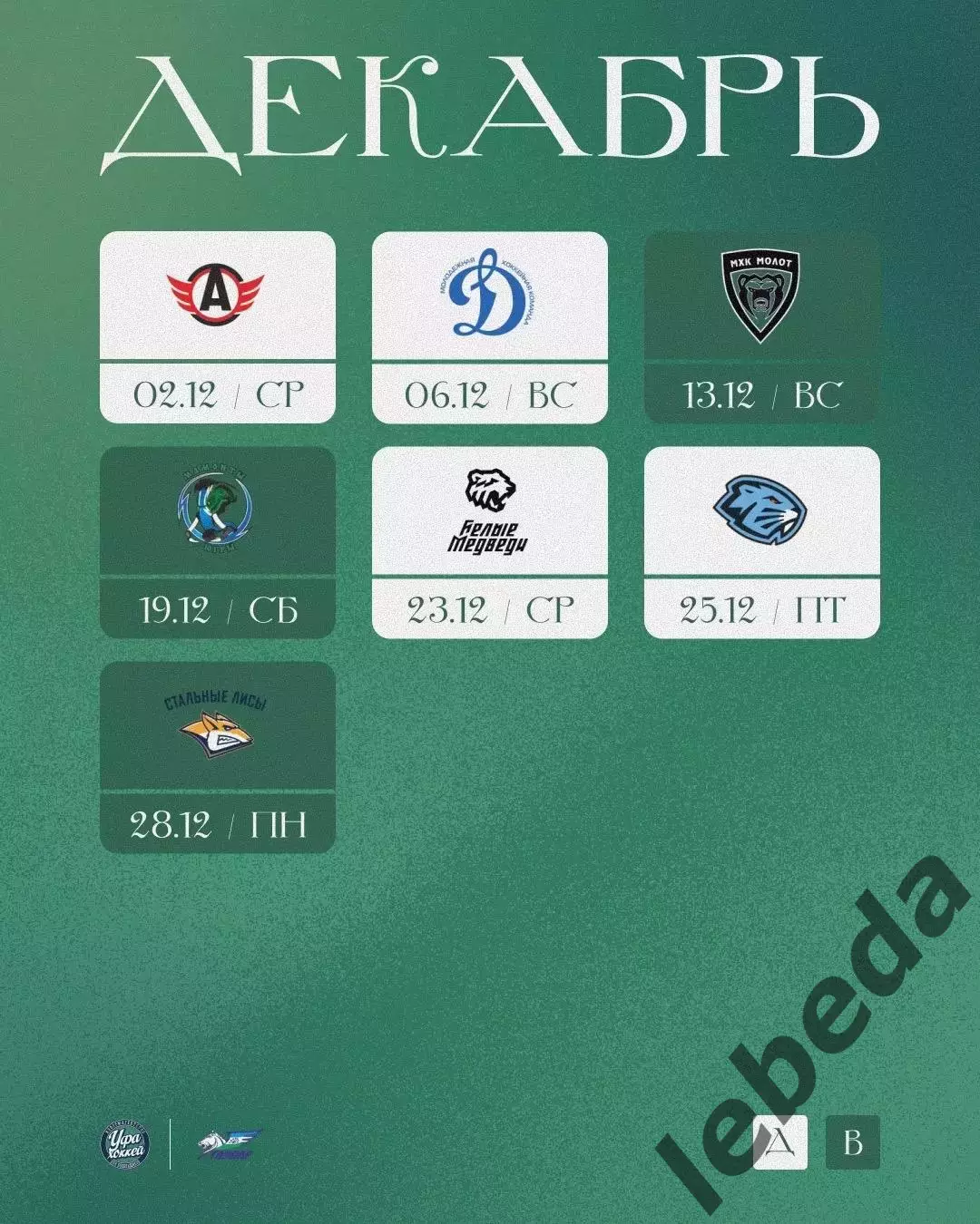 Календарь Игр - 2026 / 2027 г. МХК Толпар Уфа 5