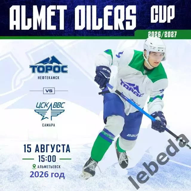 Торос - ЦСК ВВС Самара - 2026 / 2027 год. (15.08.26) Турнир в Альметке