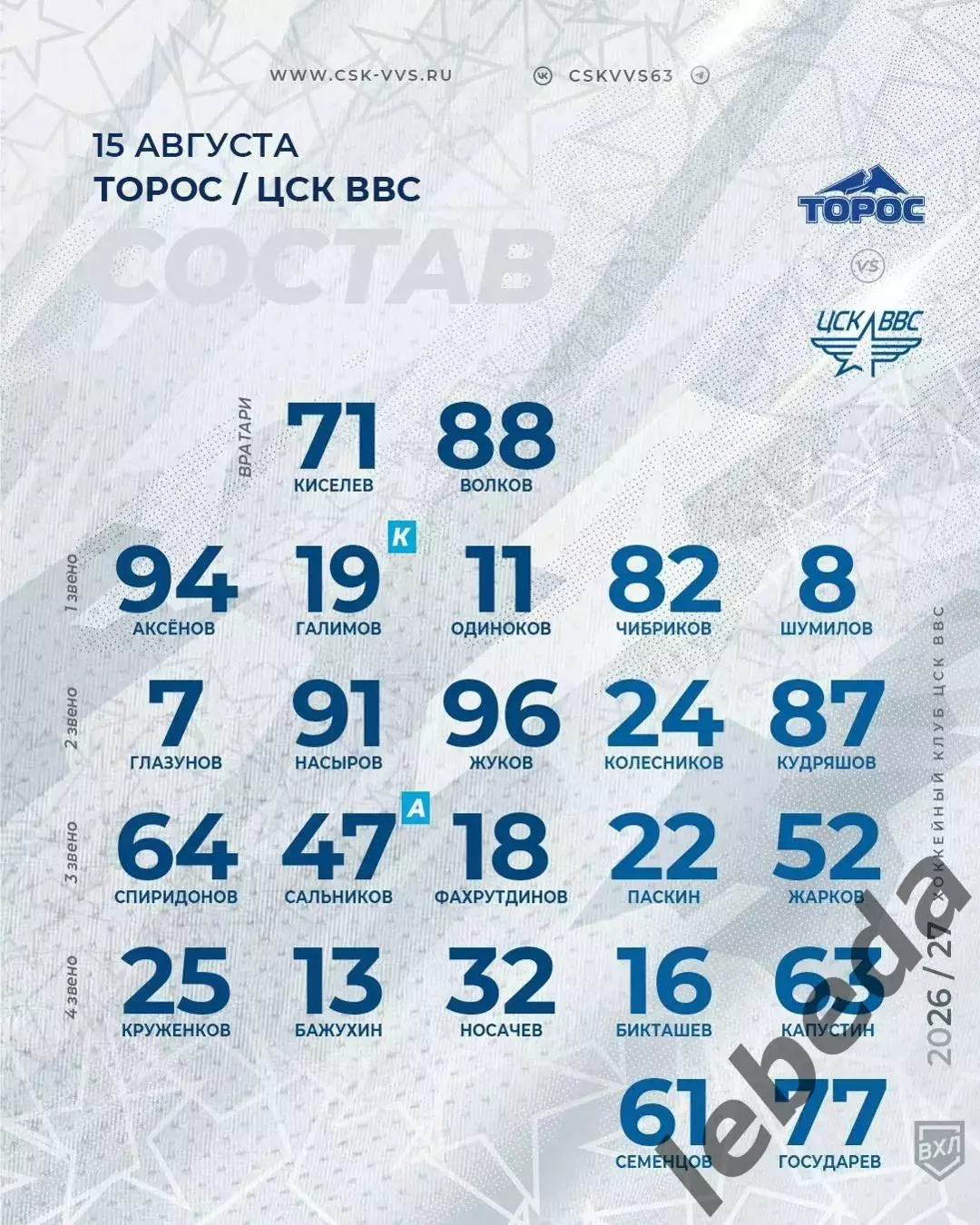 Торос - ЦСК ВВС Самара - 2026 / 2027 год. (15.08.26) Турнир в Альметке 2