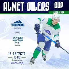 Торос - ЦСК ВВС Самара - 2026 / 2027 год. (15.08.26) Турнир в Альметке