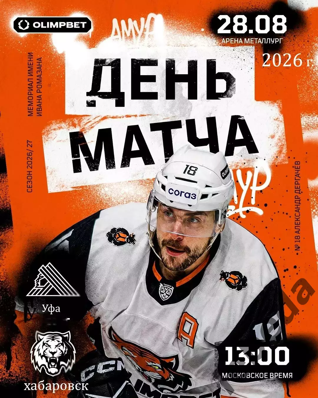 Салават Юлаев Уфа - Амур Хабаровск - 2026 / 2027 год. (28.08.26.) Кубок Ромазана