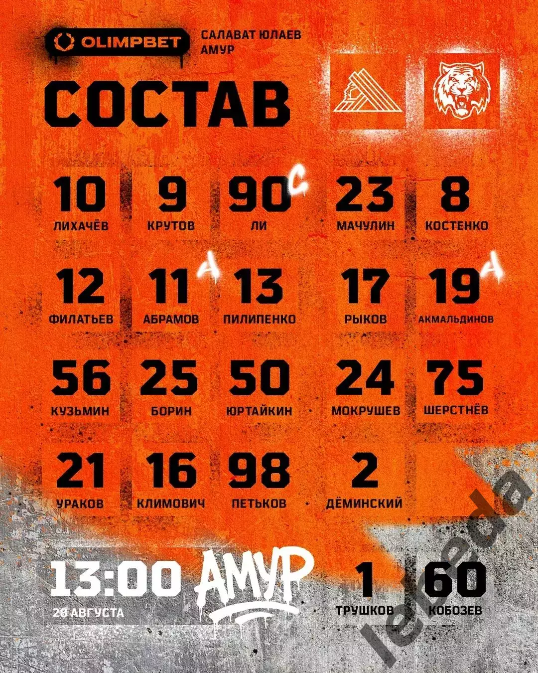 Салават Юлаев Уфа - Амур Хабаровск - 2026 / 2027 год. (28.08.26.) Кубок Ромазана 1