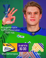 Салават Юлаев Уфа - Металлург Магнитогорск - 2026 / 2027. (28.08.26) К. Ромазана