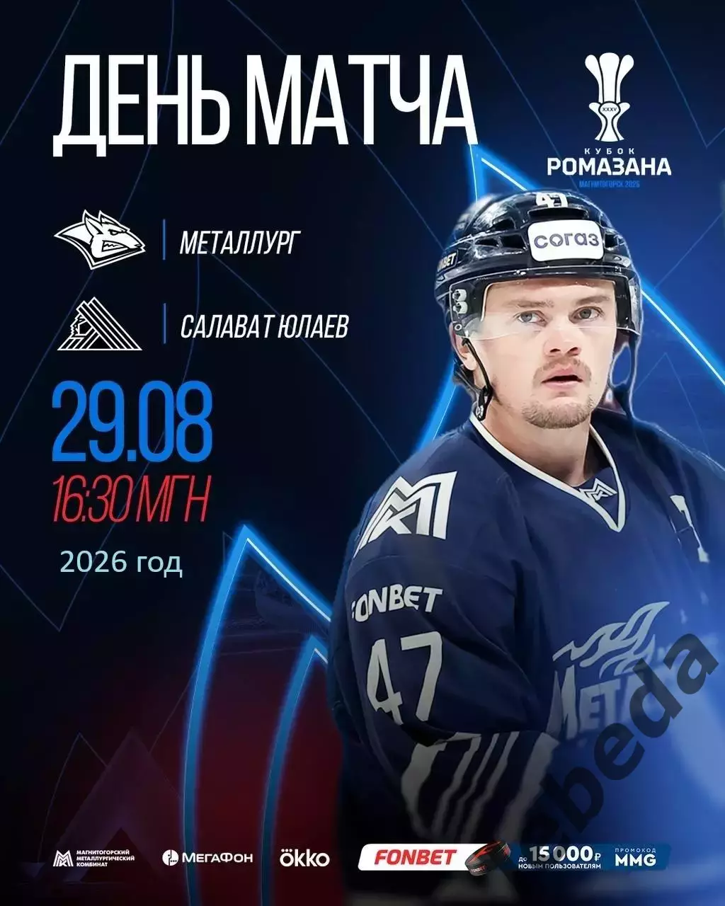 Салават Юлаев Уфа - Металлург Магнитогорск - 2026 / 2027. (28.08.26) К. Рамазана