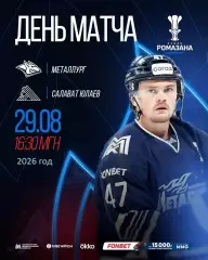 Салават Юлаев Уфа - Металлург Магнитогорск - 2026 / 2027. (28.08.26) К. Рамазана