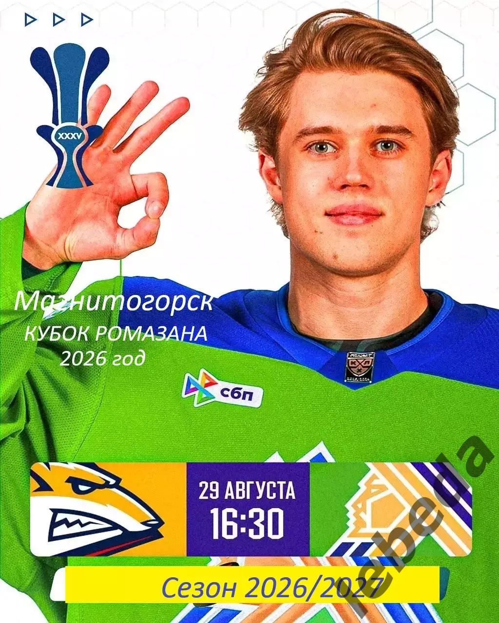 Салават Юлаев Уфа - Металлург Магнитогорск - 2026 / 2027. (28.08.26) К. Ромазана