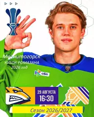 Салават Юлаев Уфа - Металлург Магнитогорск - 2026 / 2027. (28.08.26) К. Ромазана