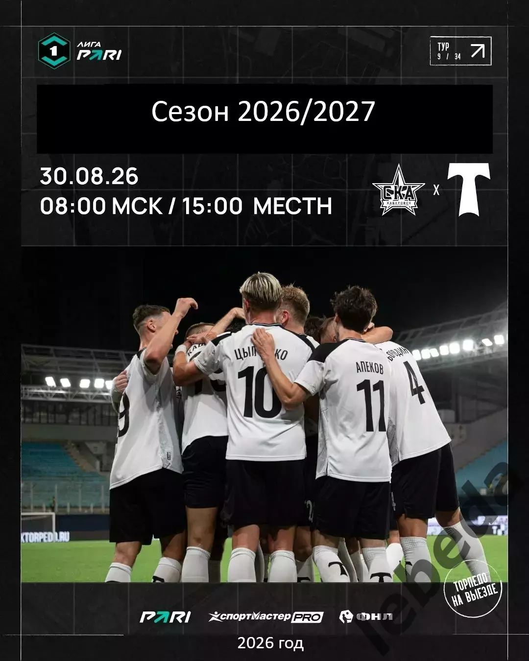 СКА Хабаровск - Торпедо Москва - 2026 / 2027 г. (30.08.2026.)