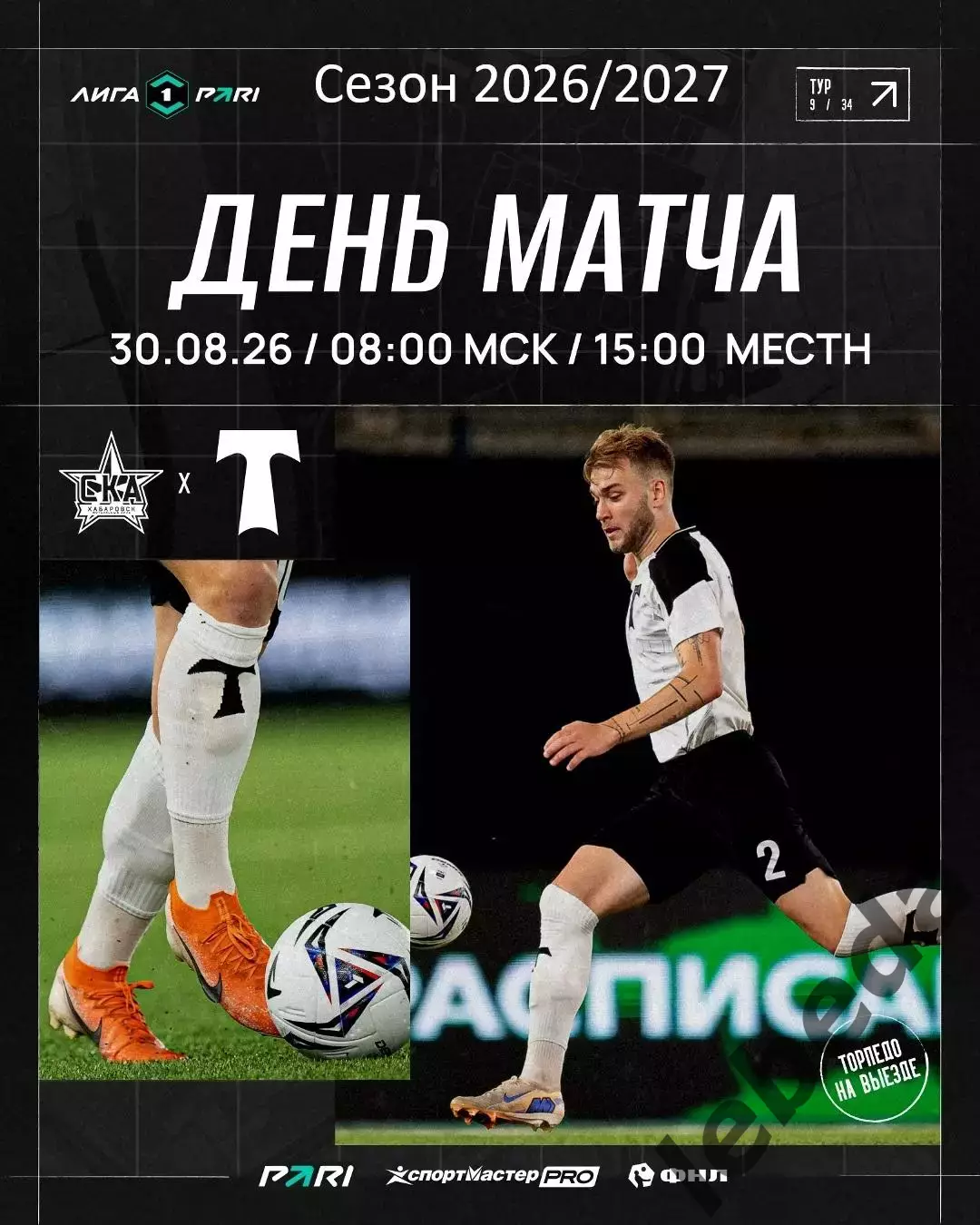 СКА Хабаровск - Торпедо Москва - 2026 / 2027 г. (30.08.2026.)