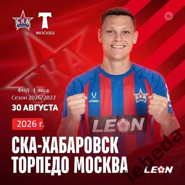 СКА Хабаровск - Торпедо Москва - 2026 / 2027 год. (30.08.2026.)
