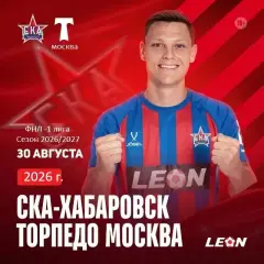 СКА Хабаровск - Торпедо Москва - 2026 / 2027 год. (30.08.2026.)