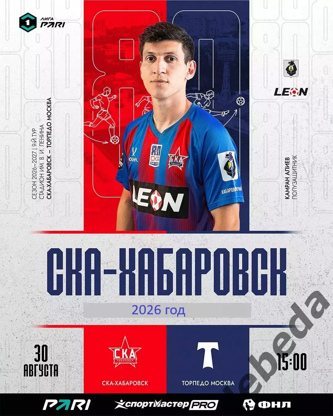 СКА Хабаровск - Торпедо Москва - 2026 / 2027 год. (30.08.2026.)