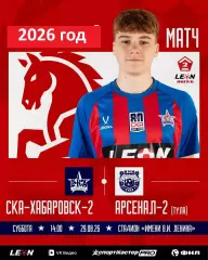 СКА Хабаровск-2 - Арсенал-2 Тула - 2026 / 2027 год. (29.08.26.)