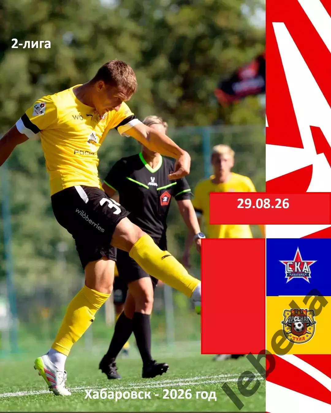 СКА Хабаровск-2 - Арсенал-2 Тула - 2026 / 2027 год. (29.08.2026.)