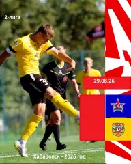 СКА Хабаровск-2 - Арсенал-2 Тула - 2026 / 2027 год. (29.08.2026.)