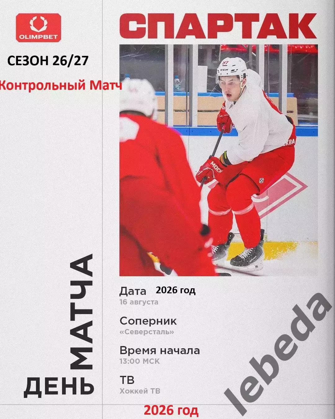 Спартак Москва - Северсталь Череповец - 2026 / 2027. (16.08.26) Контрольный матч