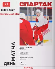 Спартак Москва - Северсталь Череповец - 2026 / 2027. (16.08.26) Контрольный матч