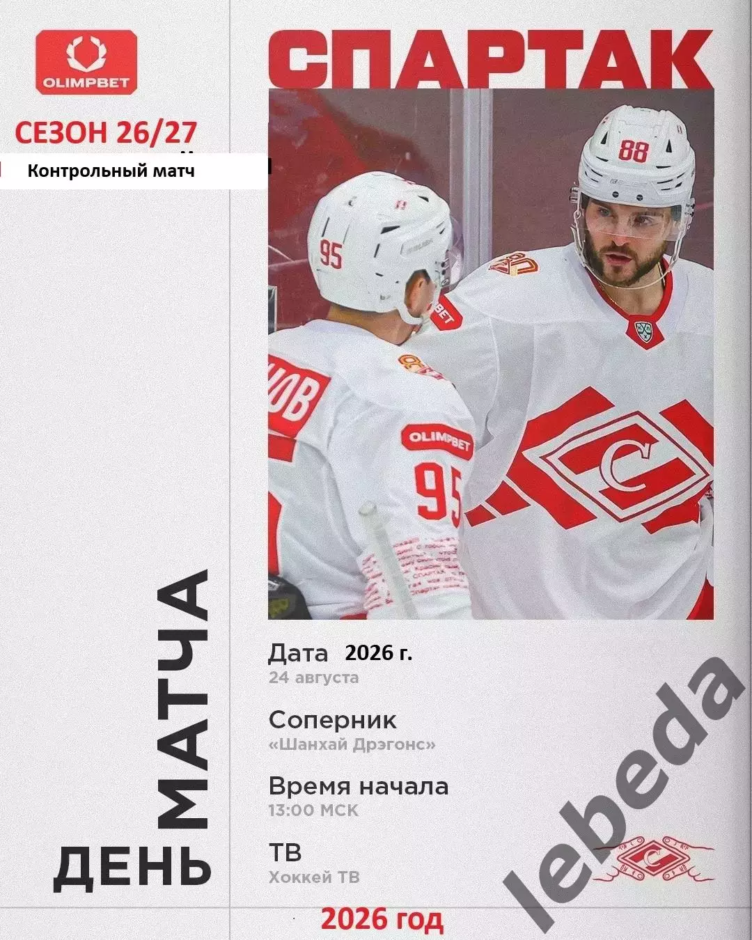 Спартак Москва - Шанхай Дрэгонс - 2026 / 2027. (24.08.26) Контрольный матч