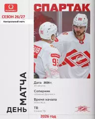 Спартак Москва - Шанхай Дрэгонс - 2026 / 2027. (24.08.26) Контрольный матч