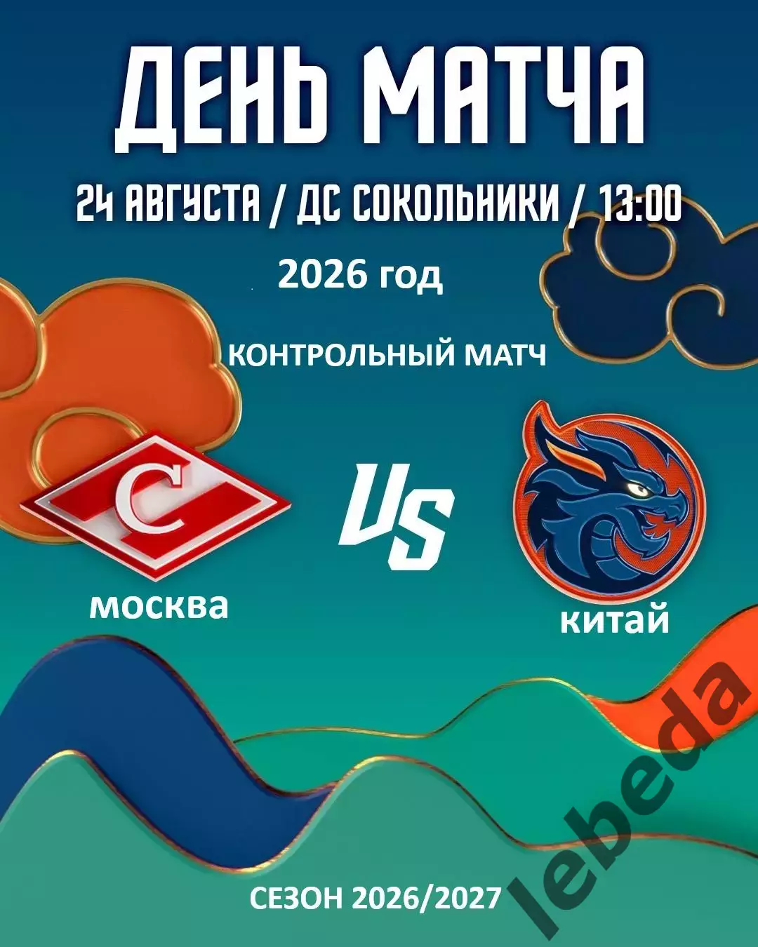 Спартак Москва - Шанхай Дрэгонс - 2026 / 2027. (24.08.26) Контрольный матч