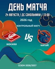 Спартак Москва - Шанхай Дрэгонс - 2026 / 2027. (24.08.26) Контрольный матч