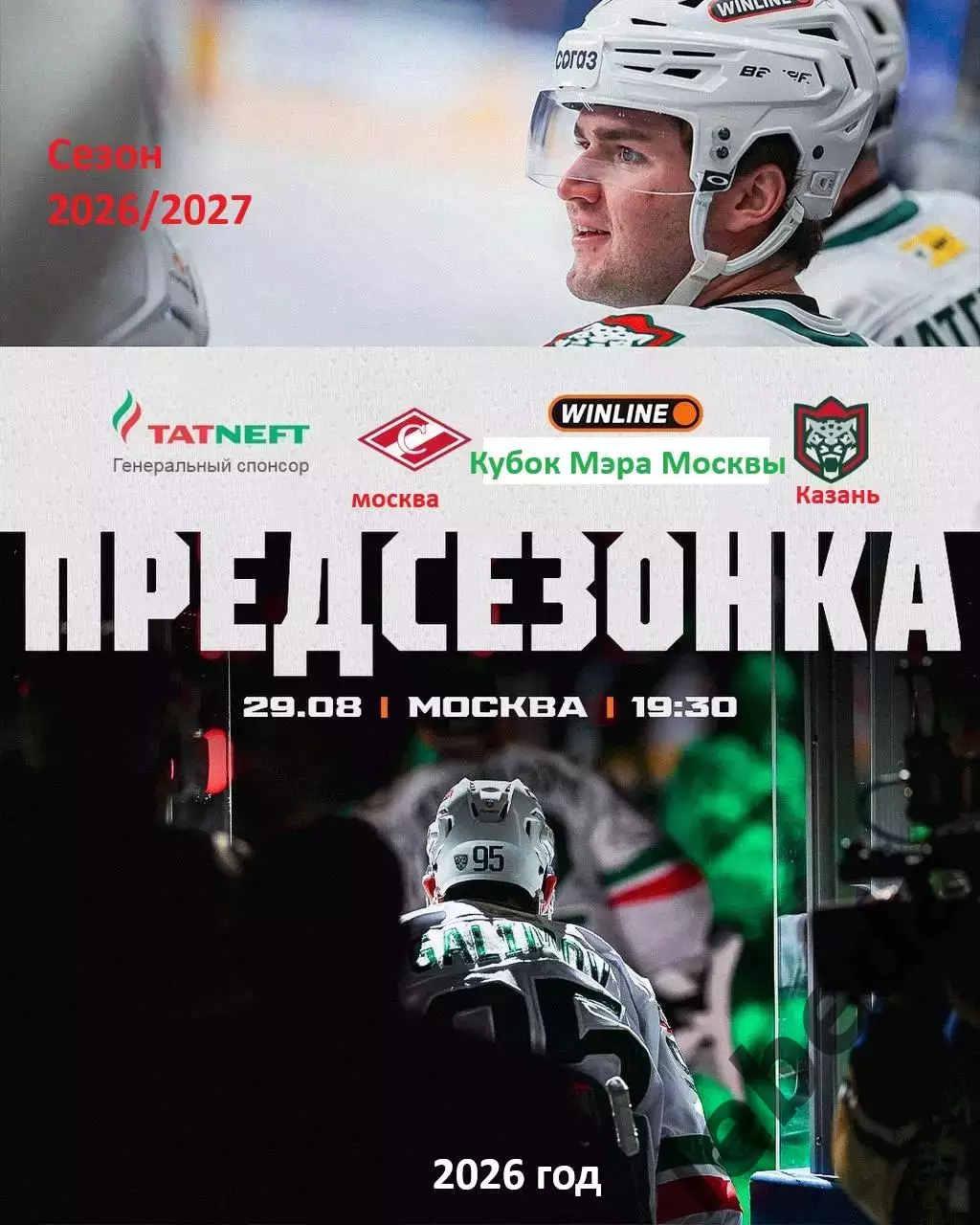 Спартак Москва - Ак Барс Казань - 2026 / 2027. (29.08.26) Кубок Мэра Москвы