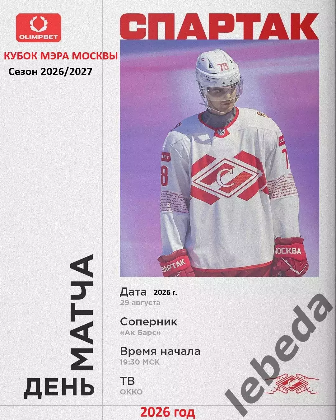Спартак Москва - Ак Барс Казань - 2026 / 2027. (29.08.26) Кубок Мэра Москвы