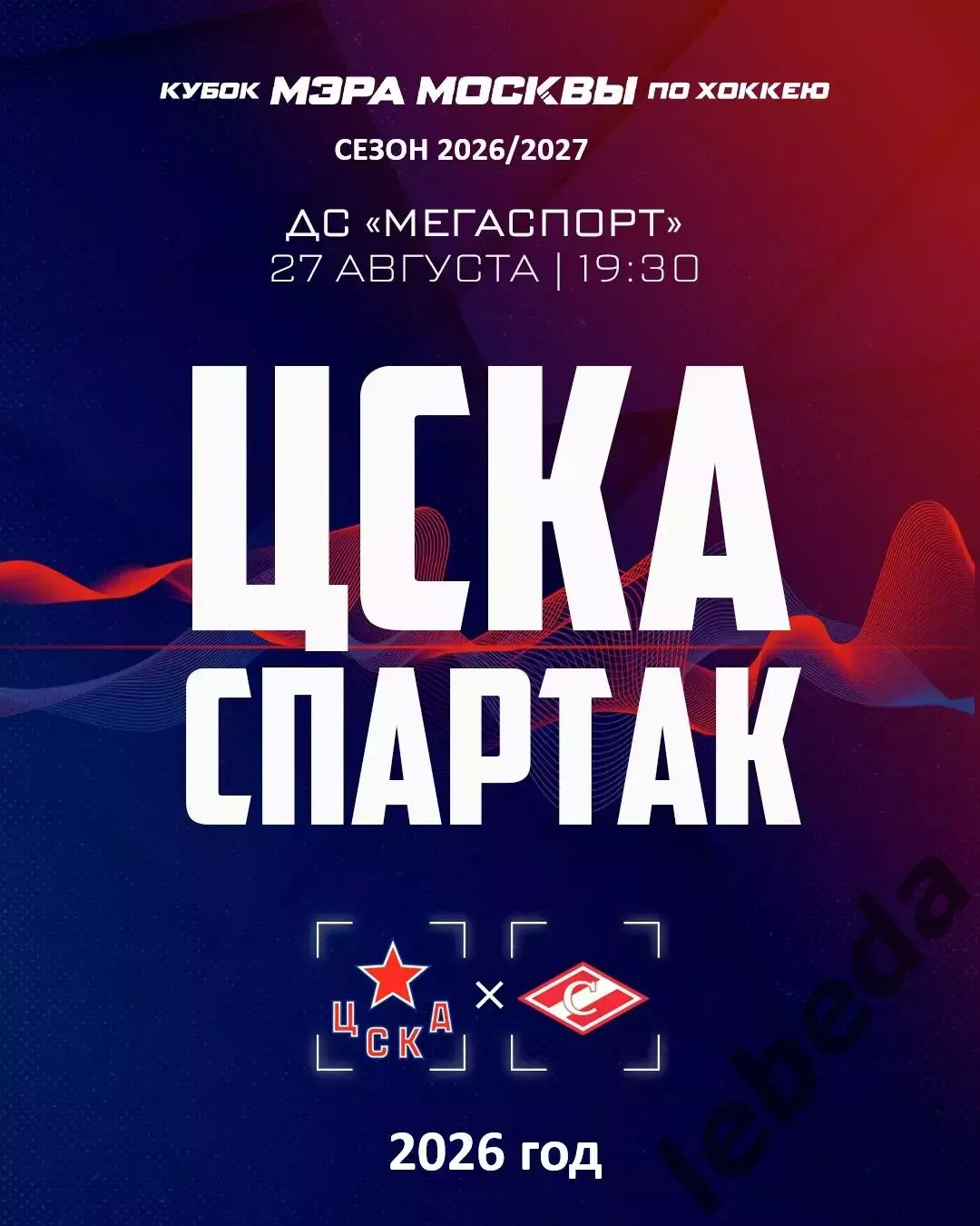 Спартак Москва - ЦСКА - 2026 / 2027. (27.08.26.) Кубок Мэра Москвы