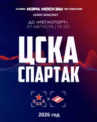 Спартак Москва - ЦСКА - 2026 / 2027. (27.08.26.) Кубок Мэра Москвы