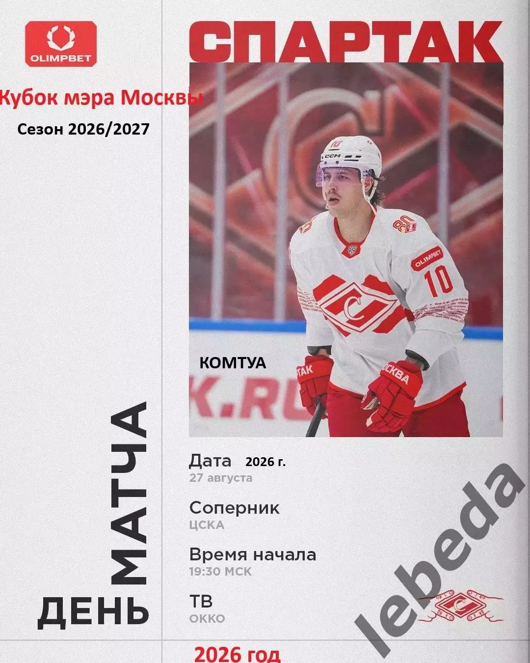 Спартак Москва - ЦСКА - 2026 / 2027 год. (27.08.26.) Кубок Мэра Москвы