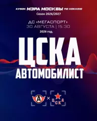 ЦСКА - Автомобилист Екатеринбург - 2026 / 2027 г. (26.08.26.) Кубок Мэра Москвы
