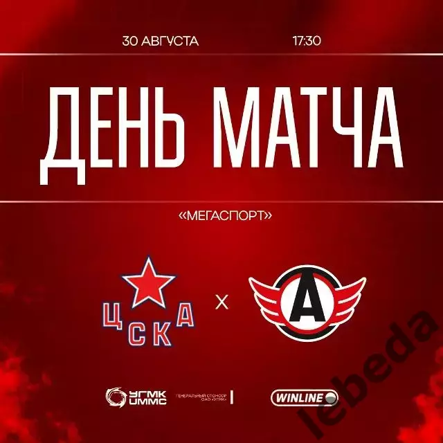 ЦСКА - Автомобилист Екатеринбург - 2026 / 2027 г. (26.08.26.) Кубок Мэра Москвы