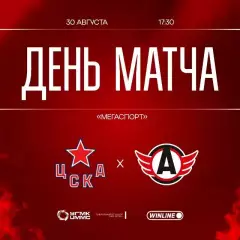 ЦСКА - Автомобилист Екатеринбург - 2026 / 2027 г. (26.08.26.) Кубок Мэра Москвы