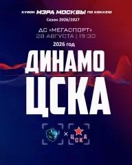 ЦСКА - Динамо Минск - 2026 / 2027 г. (28.08.26.) Кубок Мэра Москвы