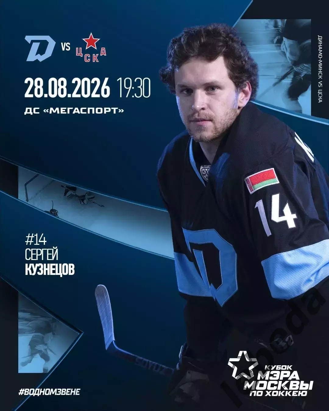 ЦСКА - Динамо Минск - 2026 / 2027 г. (28.08.26.) Кубок Мэра Москвы