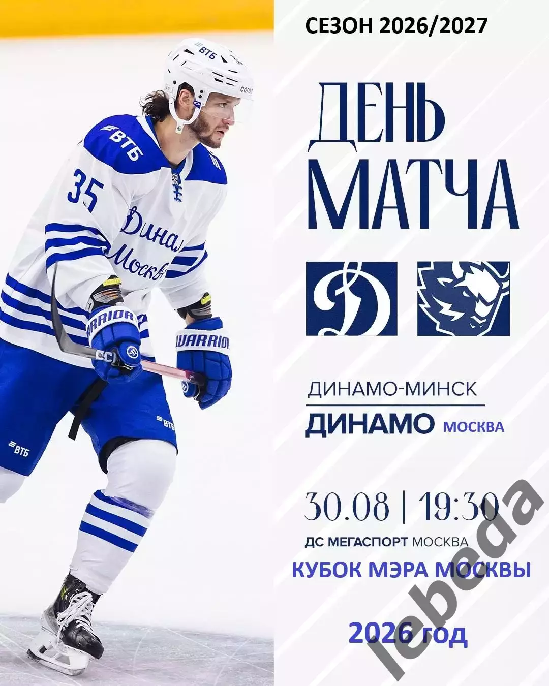 Динамо Москва - Динамо Минск - 2026 / 2027 г. (30.08.26.) Кубок Мэра Москвы