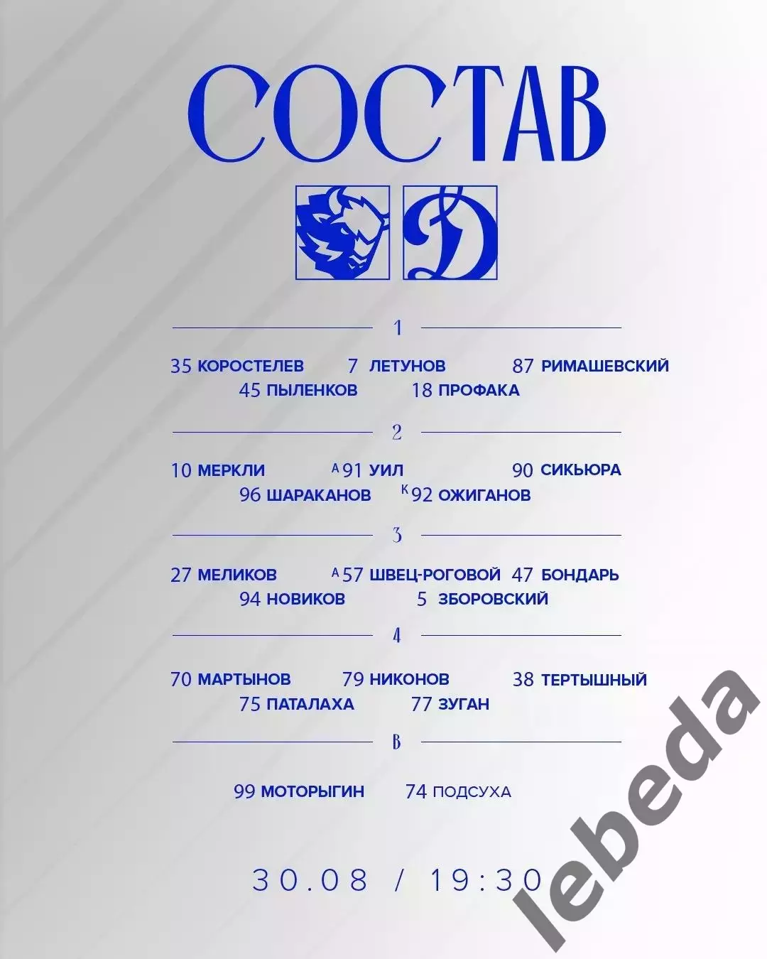 Динамо Москва - Динамо Минск - 2026 / 2027 г. (30.08.26.) Кубок Мэра Москвы 1