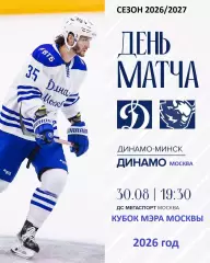 Динамо Москва - Динамо Минск - 2026 / 2027 г. (30.08.26.) Кубок Мэра Москвы