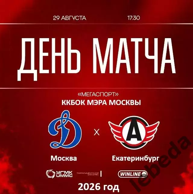 Динамо Москва - Автомобилист Екат - 2026 / 2027 г. (29.08.26.) Кубок Мэра Москвы