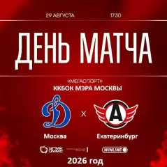 Динамо Москва - Автомобилист Екат - 2026 / 2027 г. (29.08.26.) Кубок Мэра Москвы