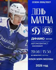 Динамо Москва - Автомобилист Екат - 2026 / 2027 г. (29.08.26.) Кубок Мэра Москвы