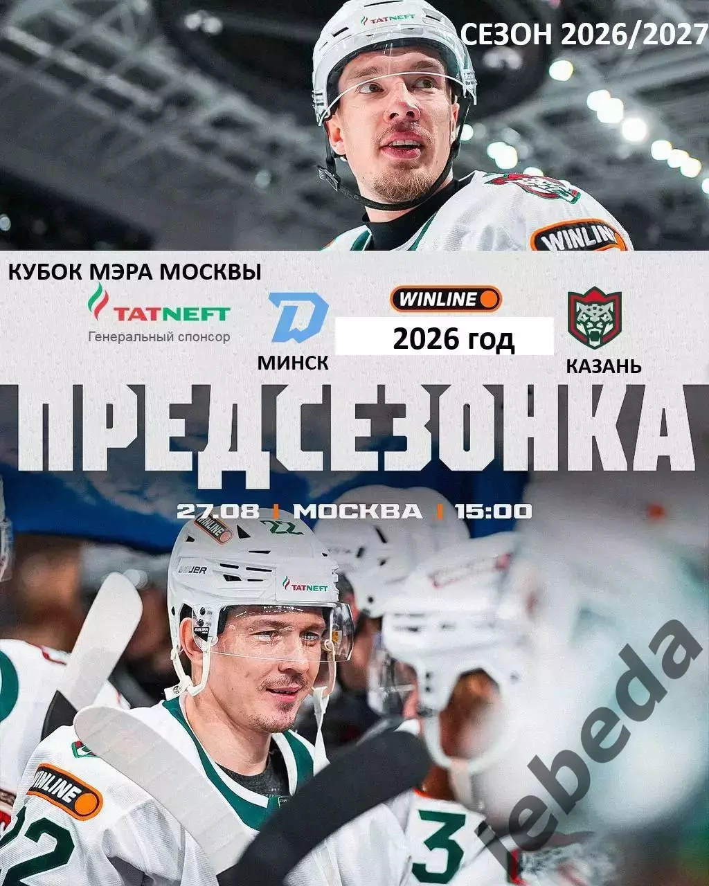 Динамо Минск - Ак Барс Казань - 2026 / 2027 г. (27.08.26.) Кубок Мэра Москвы