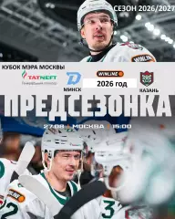 Динамо Минск - Ак Барс Казань - 2026 / 2027 г. (27.08.26.) Кубок Мэра Москвы