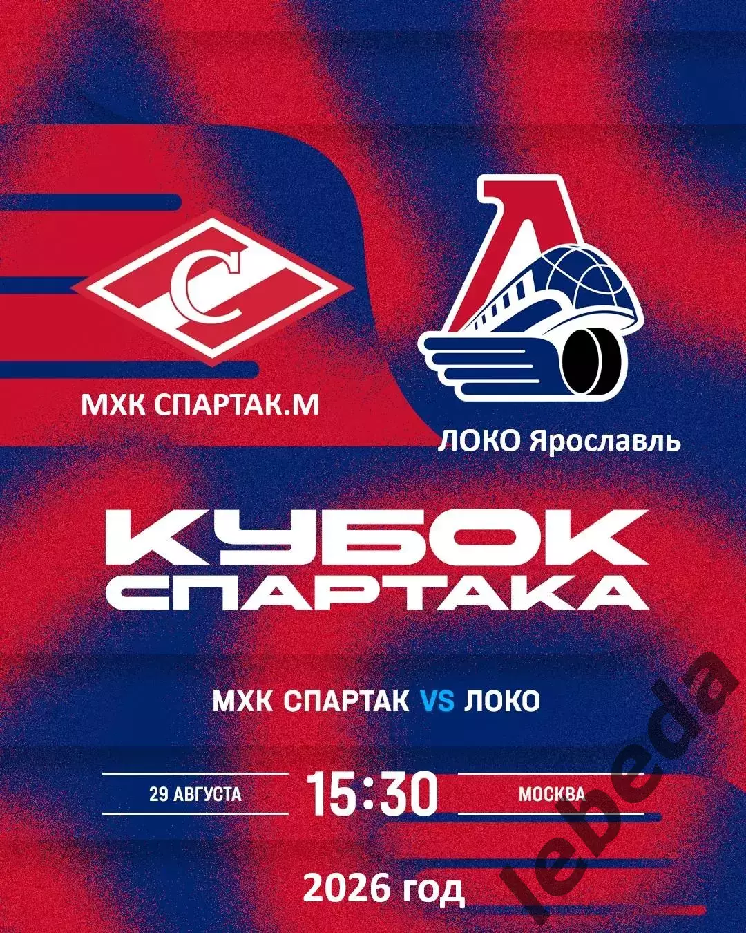 МХК Спартак Москва - Локо.Ярославль - 2026 / 2027 г. (29.08.26.) Кубок Спартака