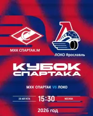 МХК Спартак Москва - Локо.Ярославль - 2026 / 2027 г. (29.08.26.) Кубок Спартака