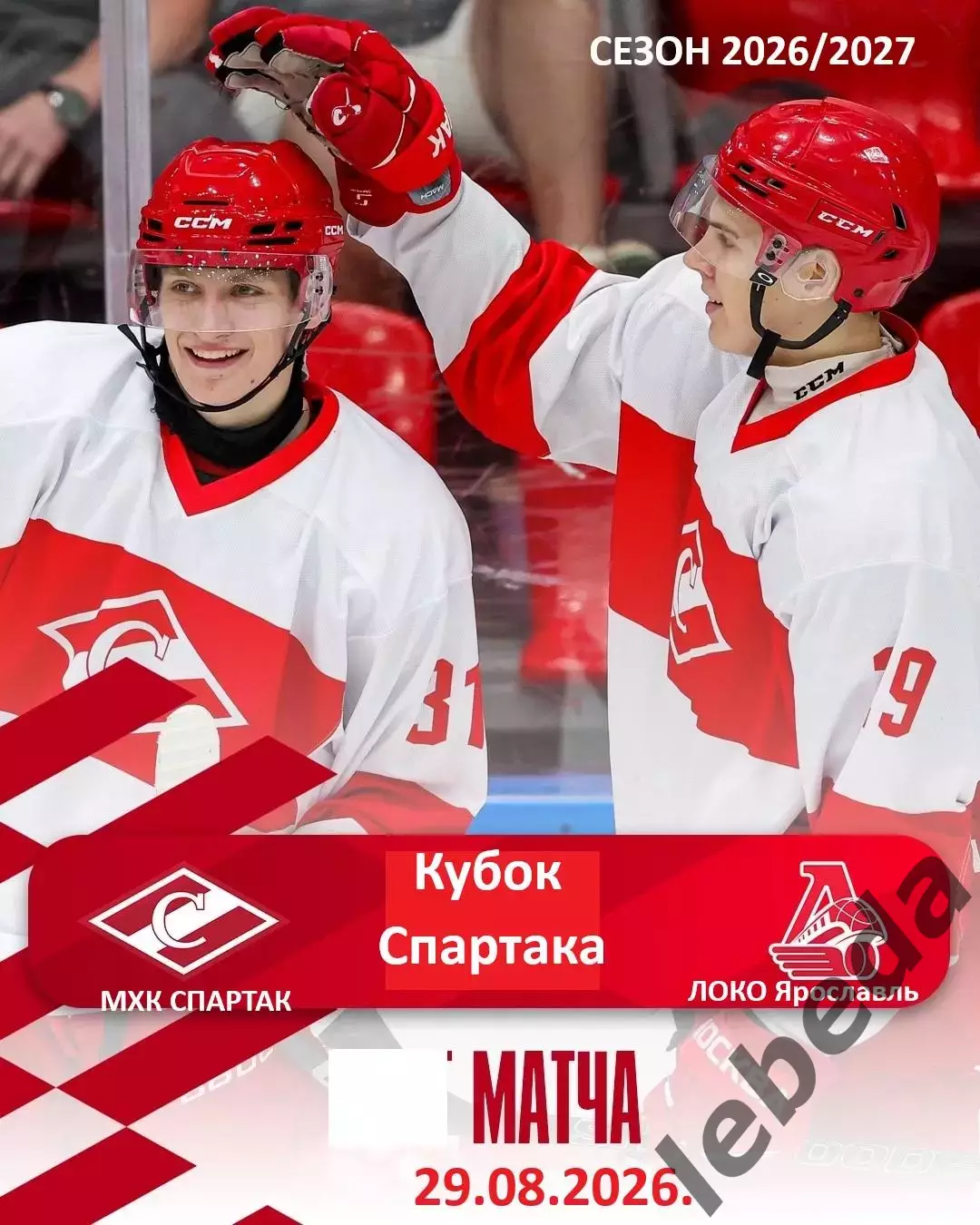 МХК Спартак Москва - Локо.Ярославль - 2026 / 2027 г. (29.08.26.) Кубок Спартака