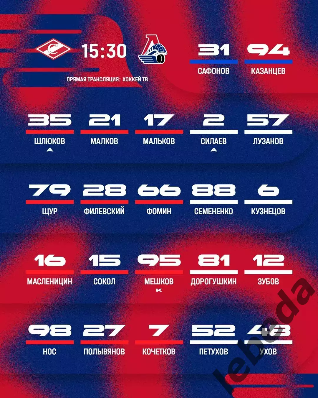 МХК Спартак Москва - Локо.Ярославль - 2026 / 2027 г. (29.08.26.) Кубок Спартака 2