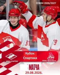 МХК Спартак Москва - Локо.Ярославль - 2026 / 2027 г. (29.08.26.) Кубок Спартака