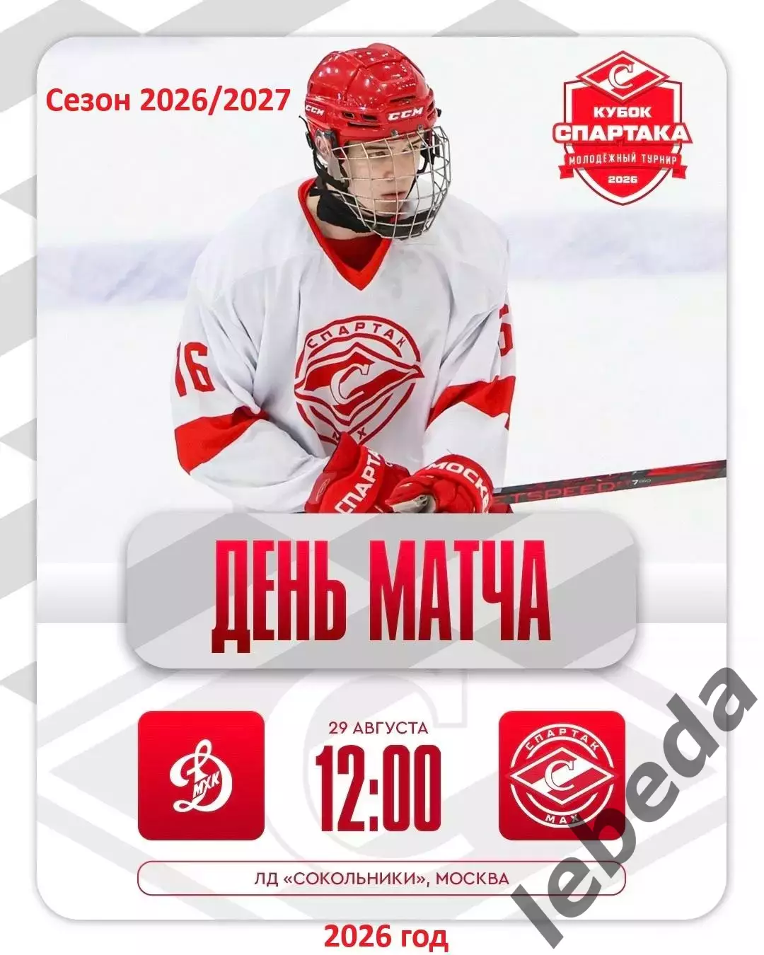 МХК Спартак МАХ Москва - МХК Динамо Мос - 2026 / 2027. (29.08.26) Кубок Спартака