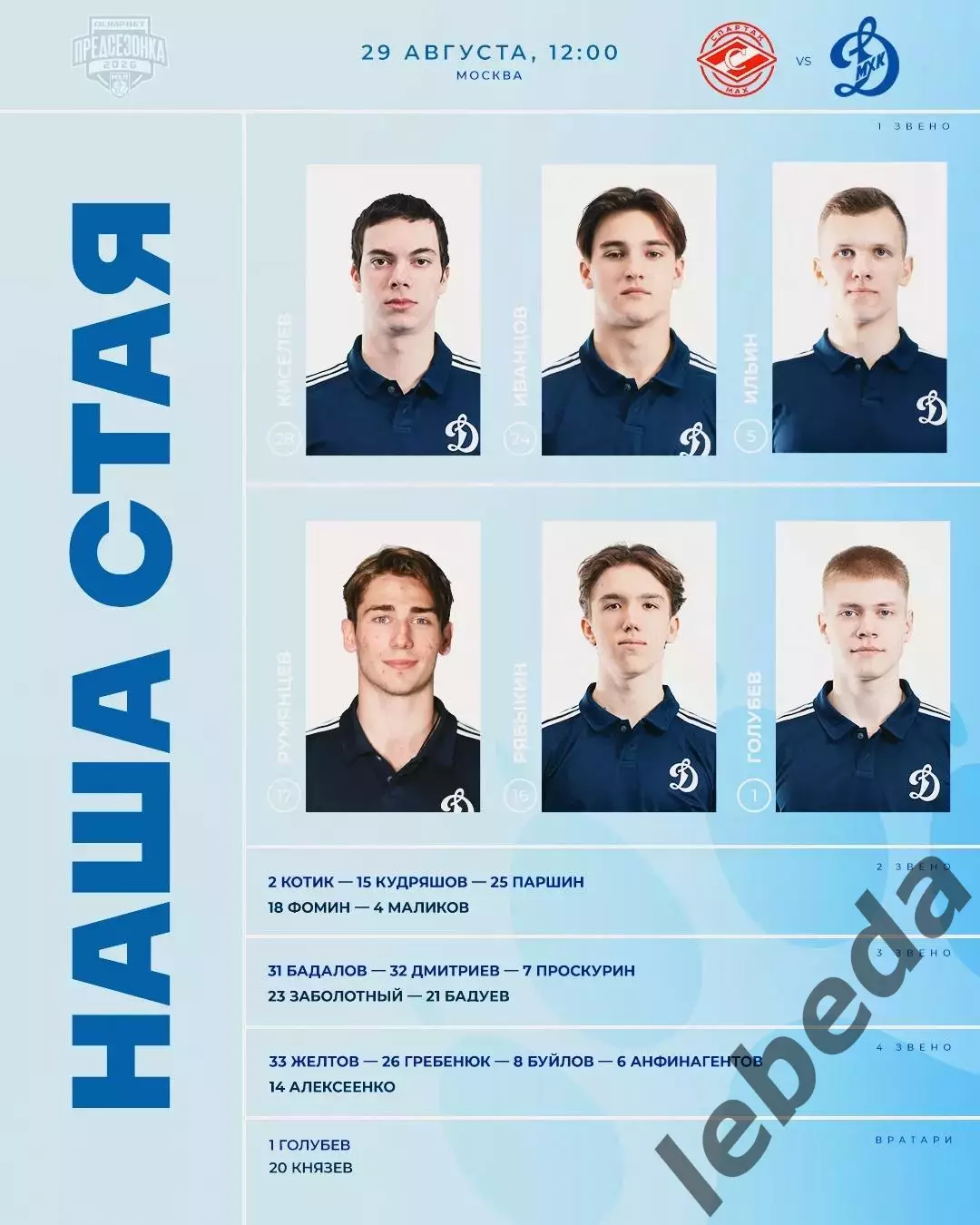 МХК Спартак МАХ Москва - МХК Динамо Мос - 2026 / 2027. (29.08.26) Кубок Спартака 2